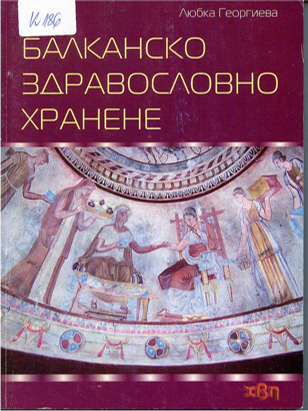 Балканско здравословно хранене