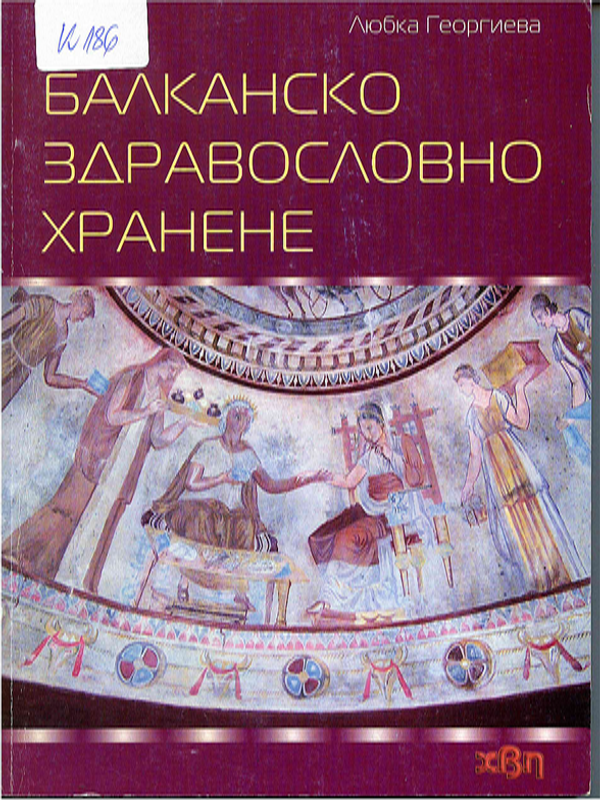 Балканско здравословно хранене