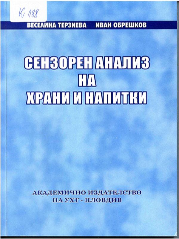 Сензорен анализ на храни и напитки
