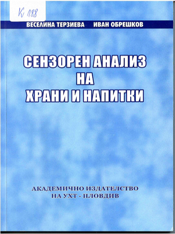 Сензорен анализ на храни и напитки