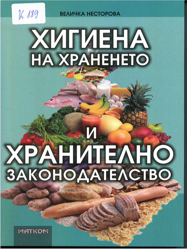 Хигиена на храненето, хранително законодателство