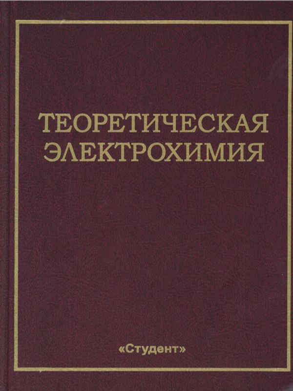 Теоретическая электрохимия