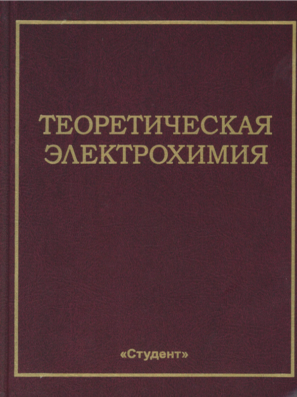 Теоретическая электрохимия