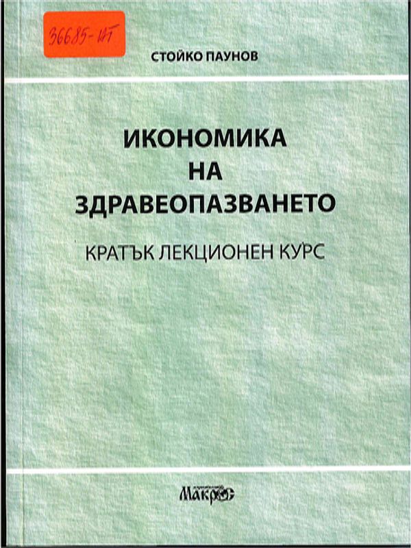 Икономика на здравеопазването