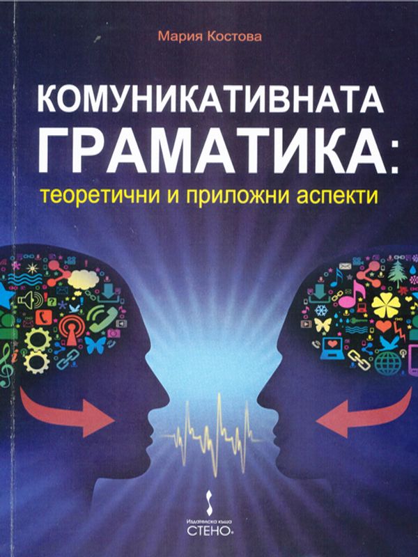 Комуникативната граматика