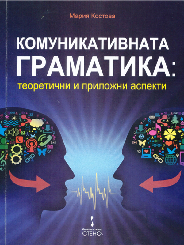 Комуникативната граматика