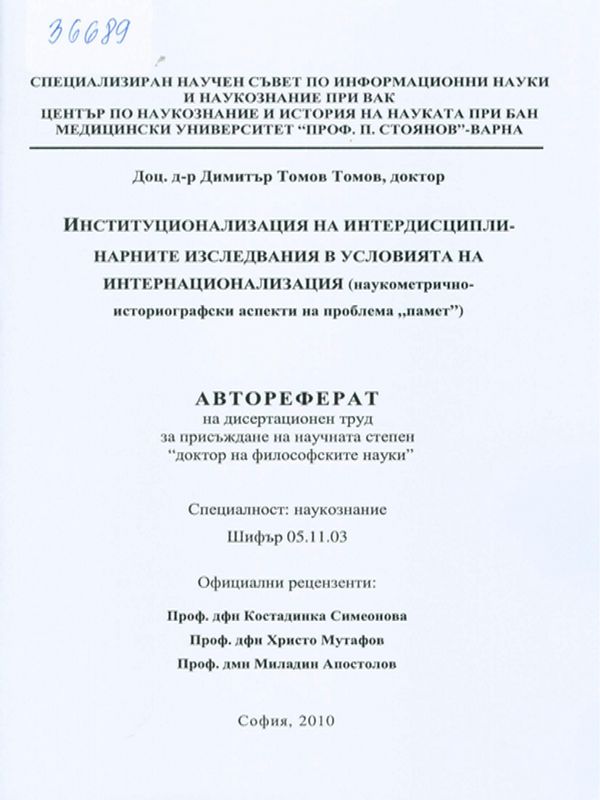 Институционализация на интердисциплинарните изследвания в условията на интернационализация (наукометрично-историографски аспекти на проблема "памет")