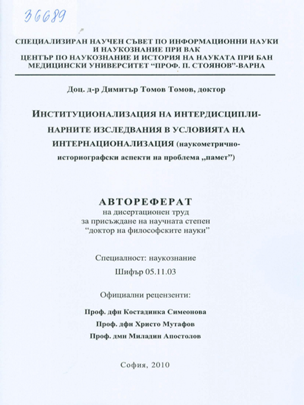 Институционализация на интердисциплинарните изследвания в условията на интернационализация (наукометрично-историографски аспекти на проблема "памет")