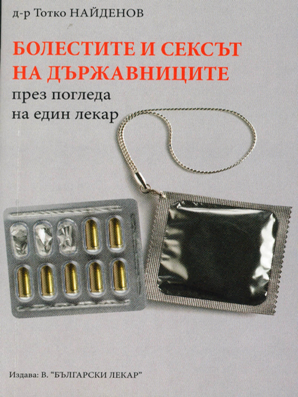 Болестите и сексът на държавниците