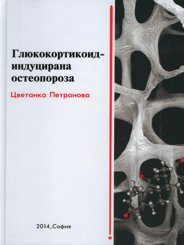 Глюкокортикоид-индуцирана остеопороза