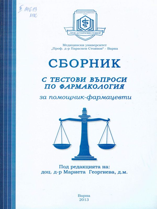 Сборник с тестови въпроси по фармакология