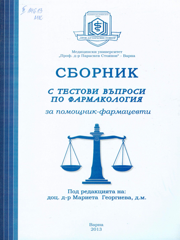 Сборник с тестови въпроси по фармакология