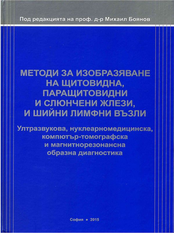 Методи за изобразяване на щитовидна, паращитовидни и слюнчени жлези, и шийни лимфни възли