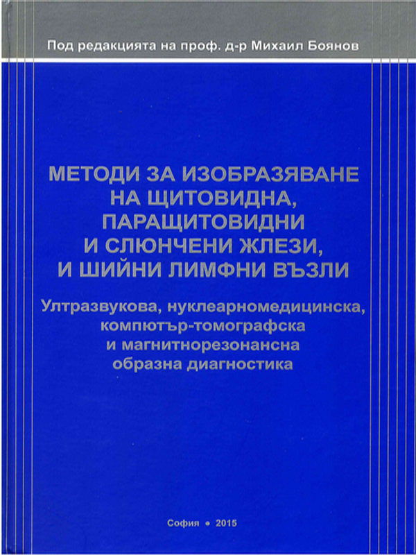 Методи за изобразяване на щитовидна, паращитовидни и слюнчени жлези, и шийни лимфни възли