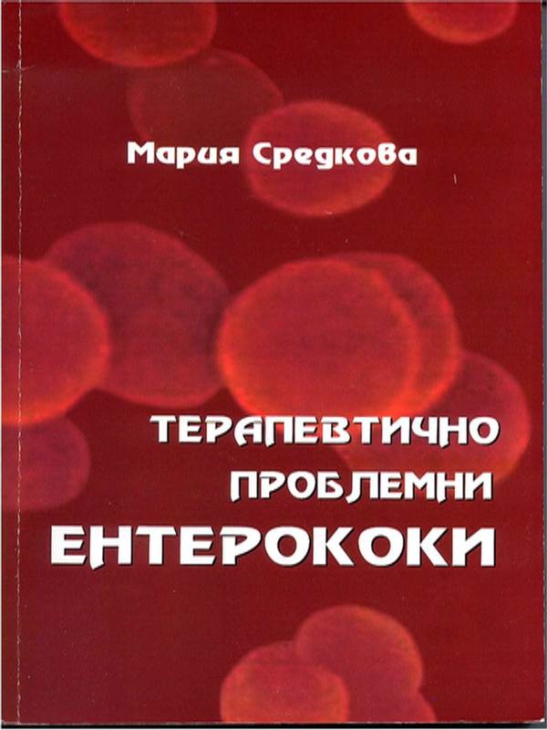 Терапевтично проблемни ентерококи