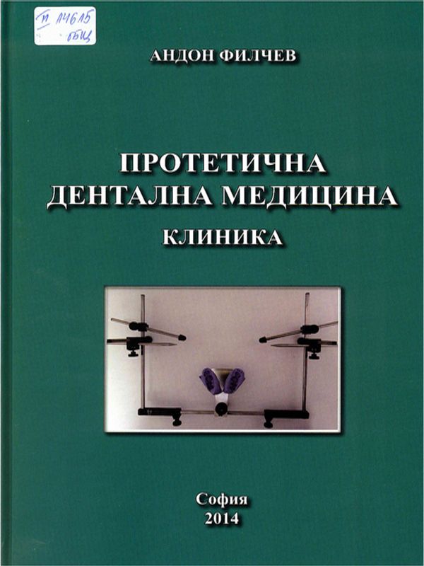 Протетична дентална медицина