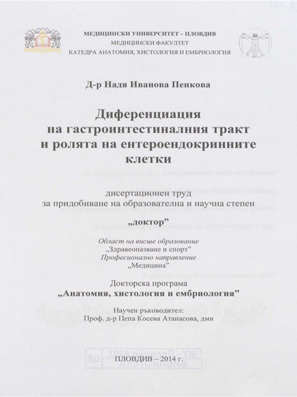 Диференциация на гастроинтестиналния тракт и ролята на ентероендокринните клетки