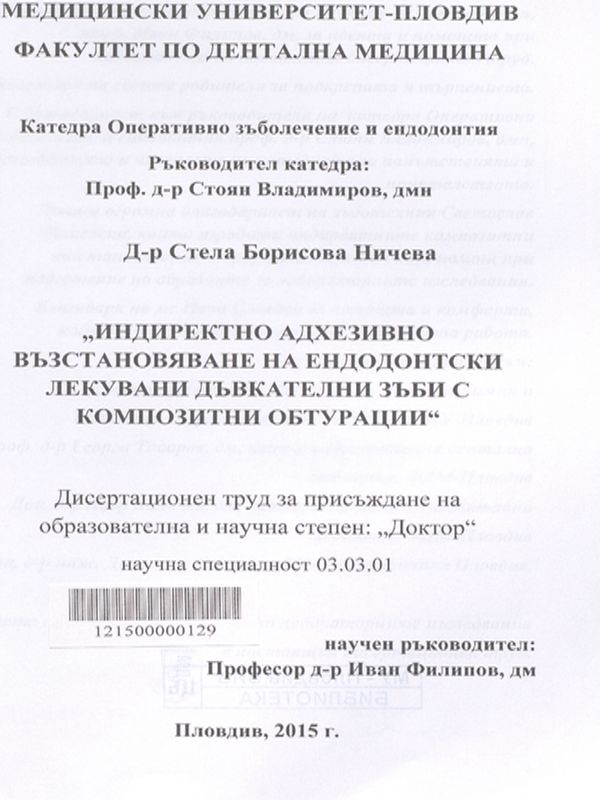 Индиректно адхезивно възстановяване на ендодонтски лекувани дъвкателни зъби с композитни обтурации
