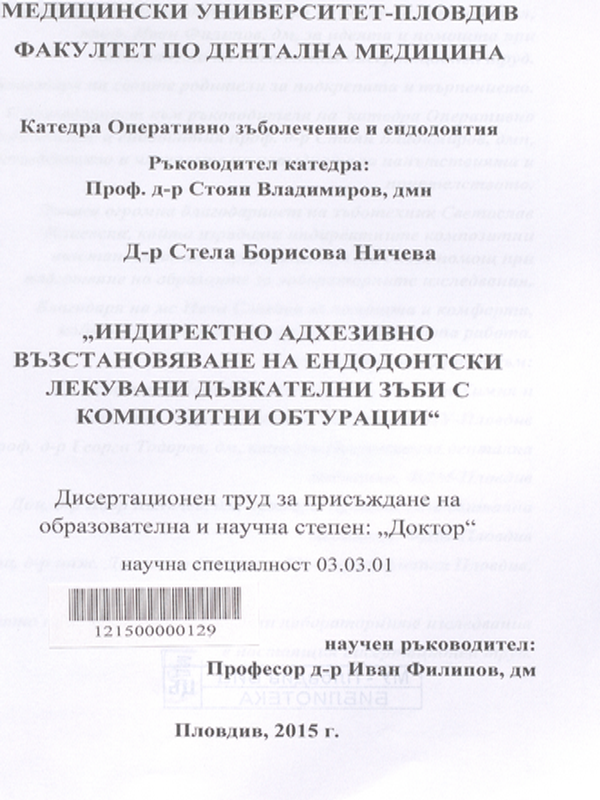 Индиректно адхезивно възстановяване на ендодонтски лекувани дъвкателни зъби с композитни обтурации