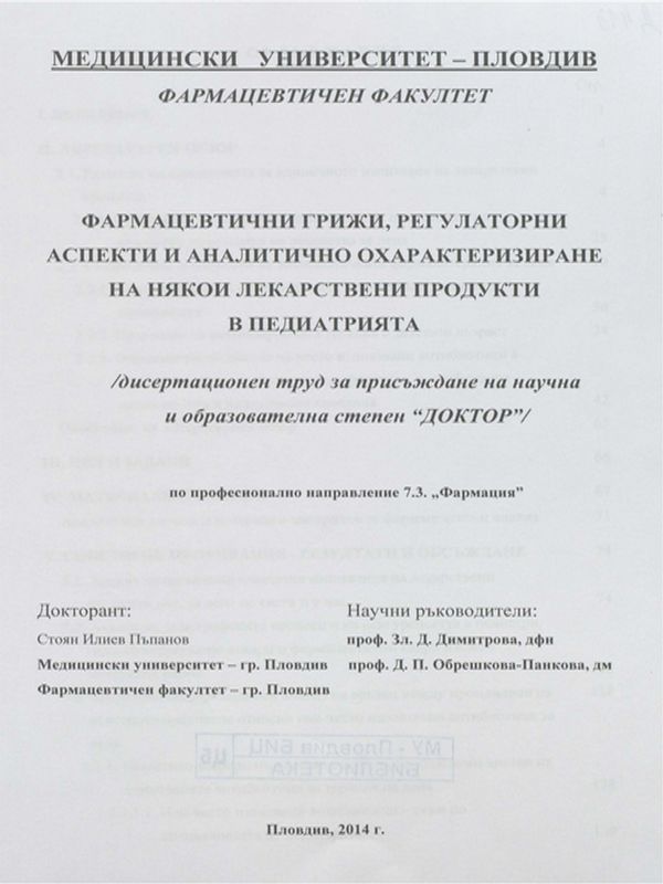 Фармацевтични грижи, регулаторни аспекти и аналитично охарактеризиране на някои лекарствени продукти в педиатрията