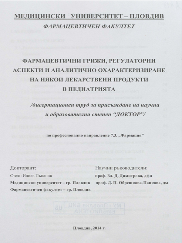 Фармацевтични грижи, регулаторни аспекти и аналитично охарактеризиране на някои лекарствени продукти в педиатрията