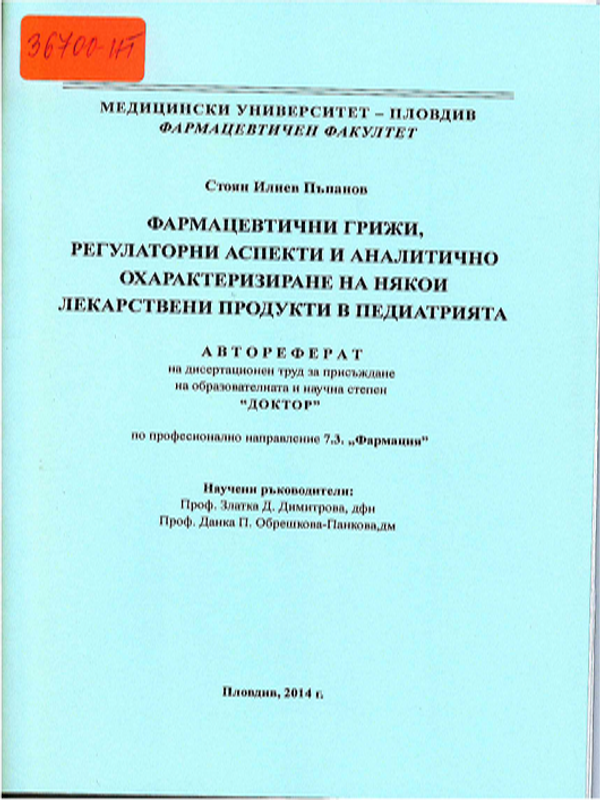 Фармацевтични грижи, регулаторни аспекти и аналитично охарактеризиране на някои лекарствени продукти в педиатрията