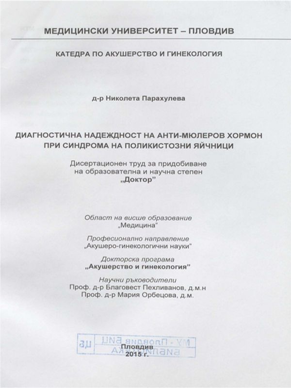 Диагностична надеждност на анти-мюлеров хормон при синдрома на поликистозни яйчници