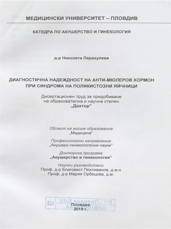Диагностична надеждност на анти-мюлеров хормон при синдрома на поликистозни яйчници