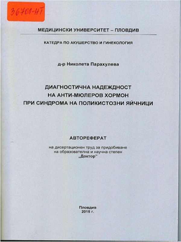 Диагностична надеждност на анти-мюлеров хормон при синдрома на поликистозни яйчници