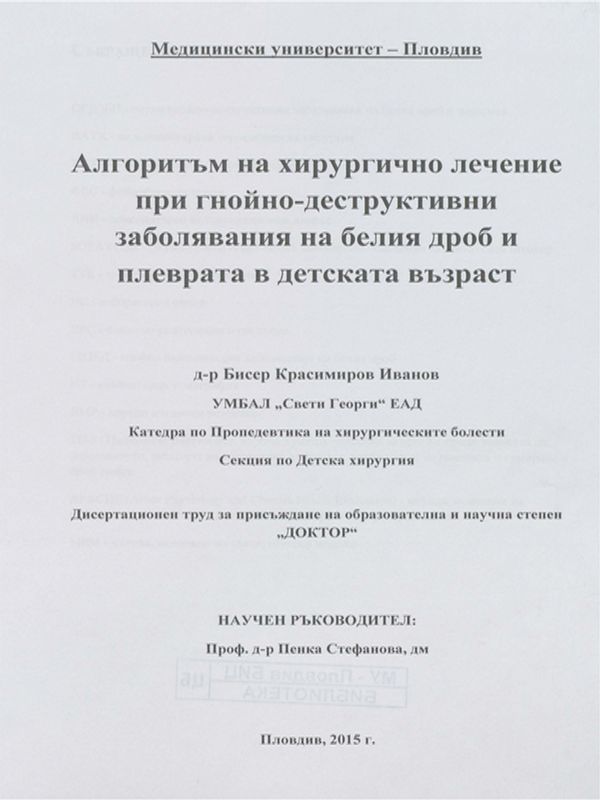 Алгоритъм на хирургично лечение при гнойно-деструктивни заболявания на белия дроб и плеврата в детската възраст