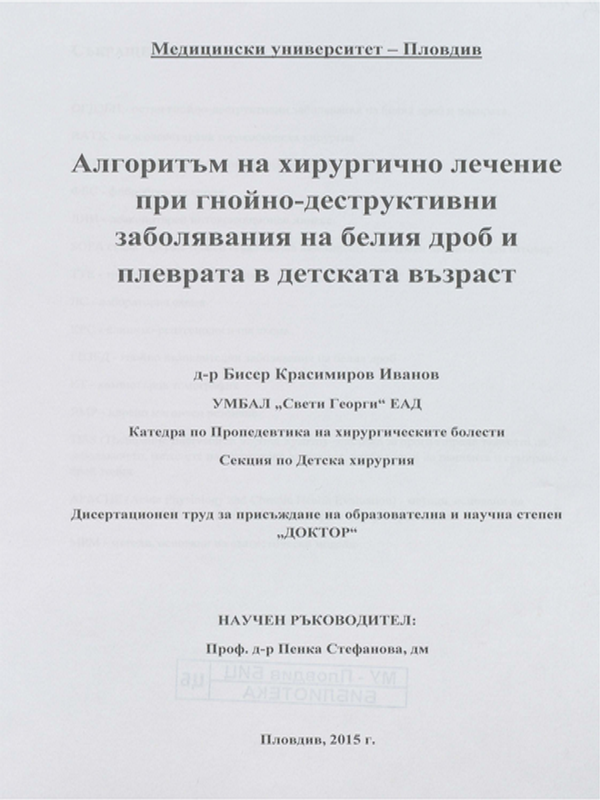 Алгоритъм на хирургично лечение при гнойно-деструктивни заболявания на белия дроб и плеврата в детската възраст