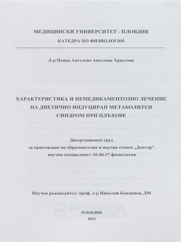 Характеристика и немедикаментозно лечение на диетично индуциран метаболитен синдром при плъхове