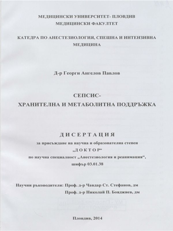 Сепсис - хранителна и метаболитна поддръжка