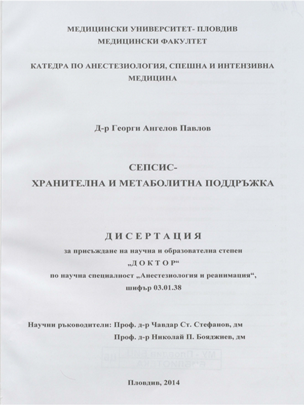 Сепсис - хранителна и метаболитна поддръжка