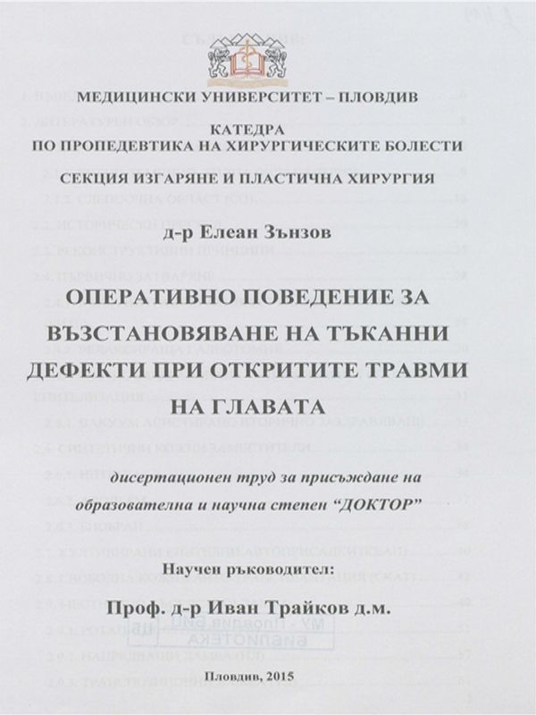 Оперативно поведение за възстановяване на тъканни дефекти при откритите травми на главата