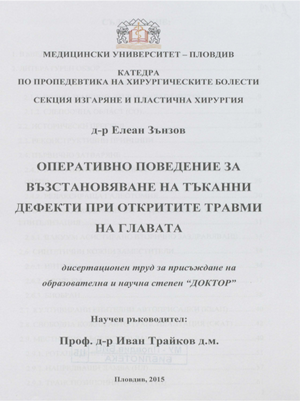 Оперативно поведение за възстановяване на тъканни дефекти при откритите травми на главата