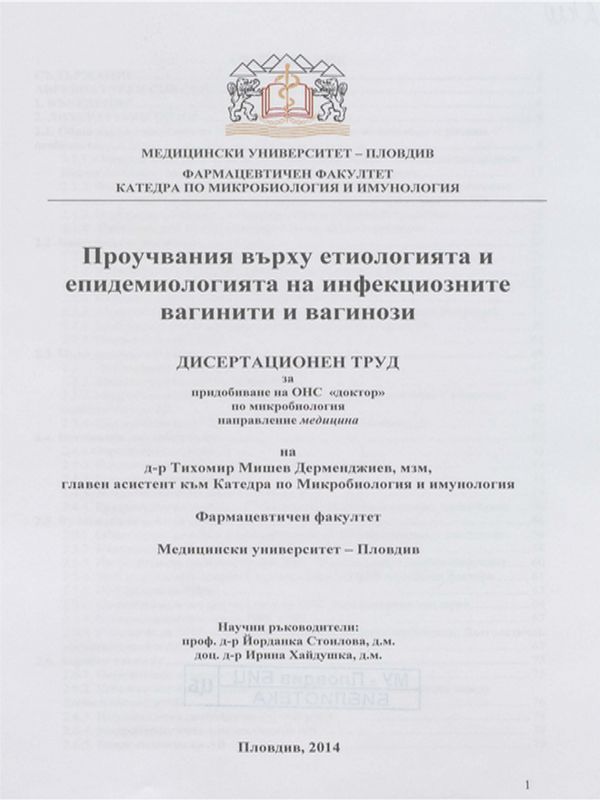 Проучвания върху етиологията и епидемиологията на инфекциозните вагинити и вагинози