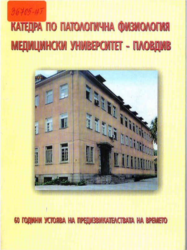 Катедра по патофизиология, Медицински университет - Пловдив