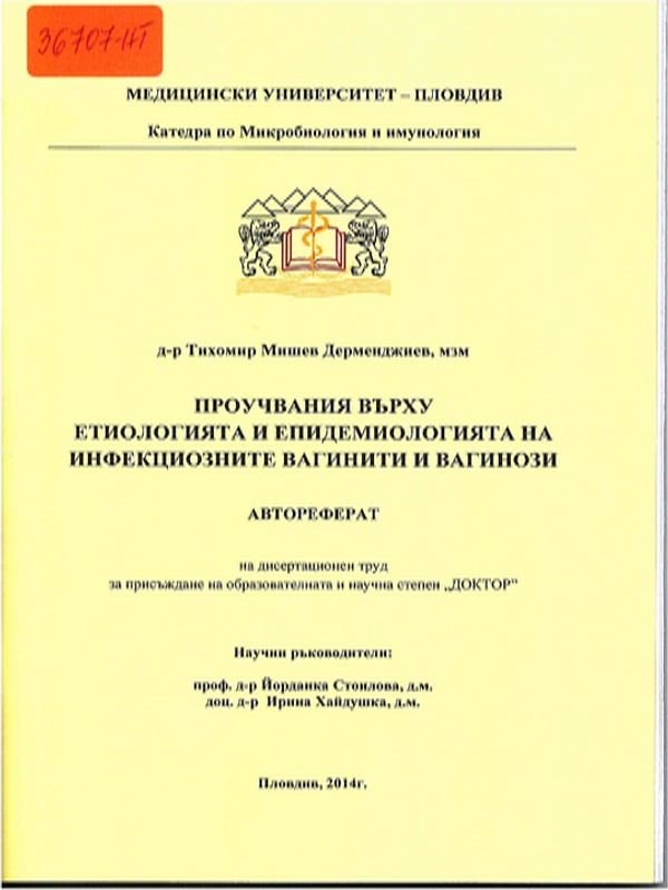 Проучвания върху етиологията и епидемиологията на инфекциозните вагинити и вагинози
