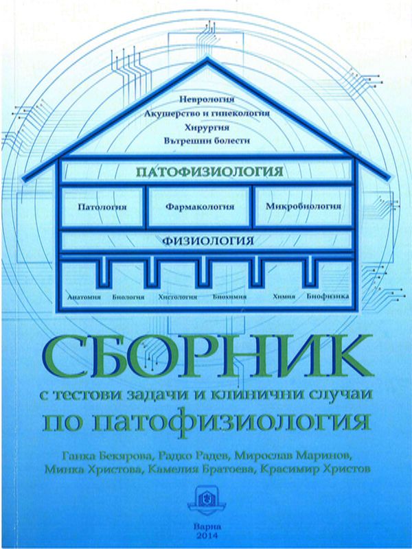 Сборник с тестови задачи и клинични случаи по патофизиология