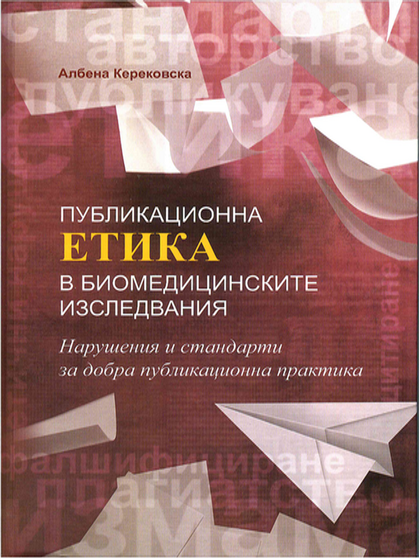Публикационна етика в биомедицинските изследвания