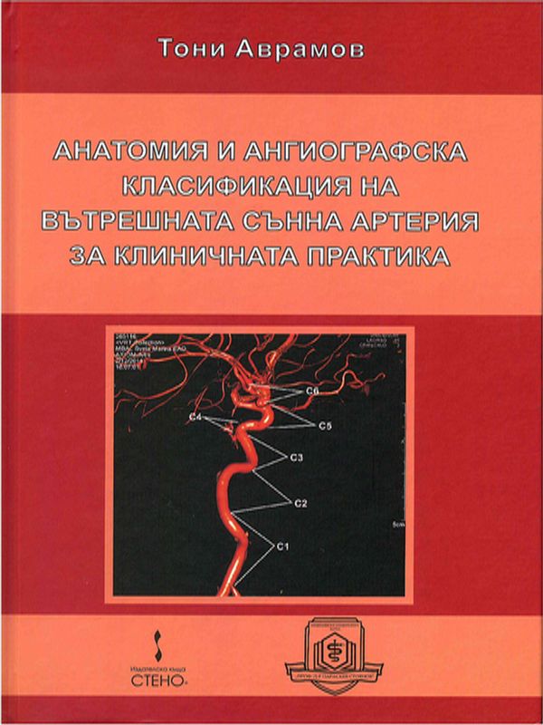 Анатомия и ангиографска класификация на вътрешната сънна артерия за клиничната практика