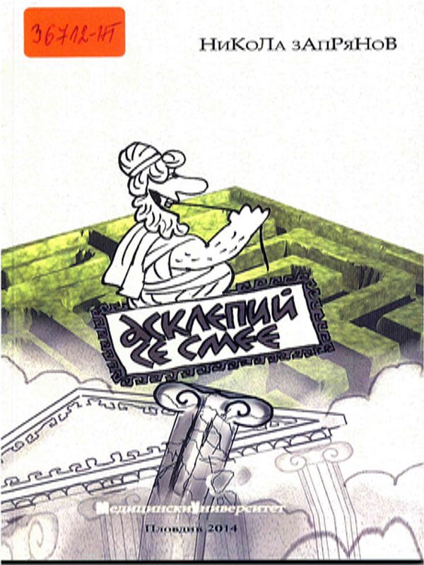 Асклепий се смее