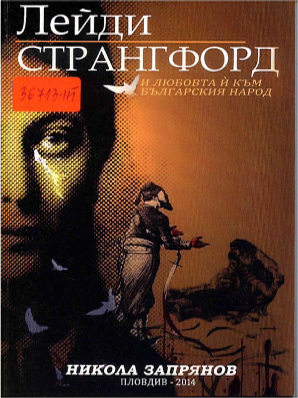 Лейди Странгфорд и любовта й към българския народ