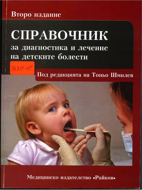 Справочник за диагностика и лечение на детските болести