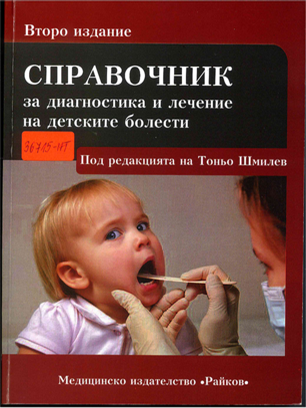 Справочник за диагностика и лечение на детските болести