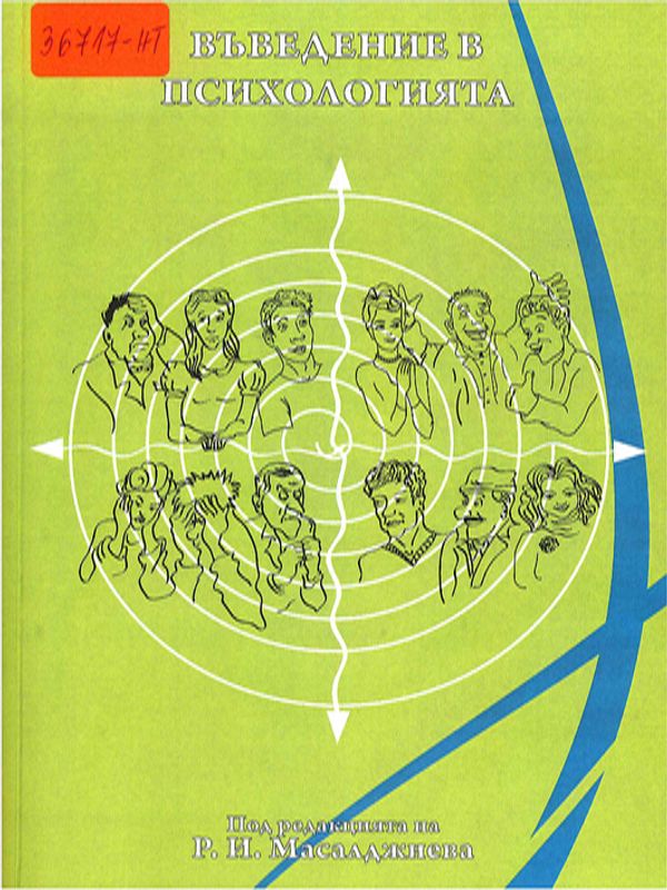 Въведение в психологията