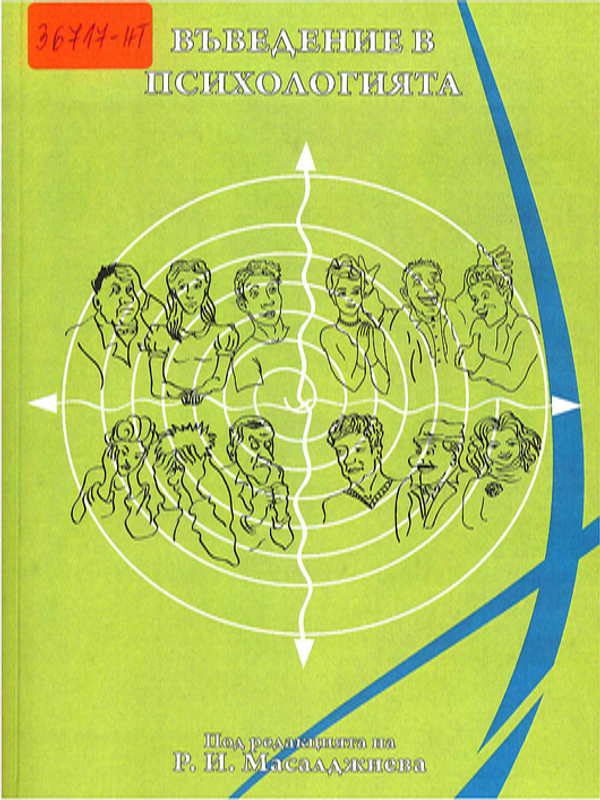 Въведение в психологията