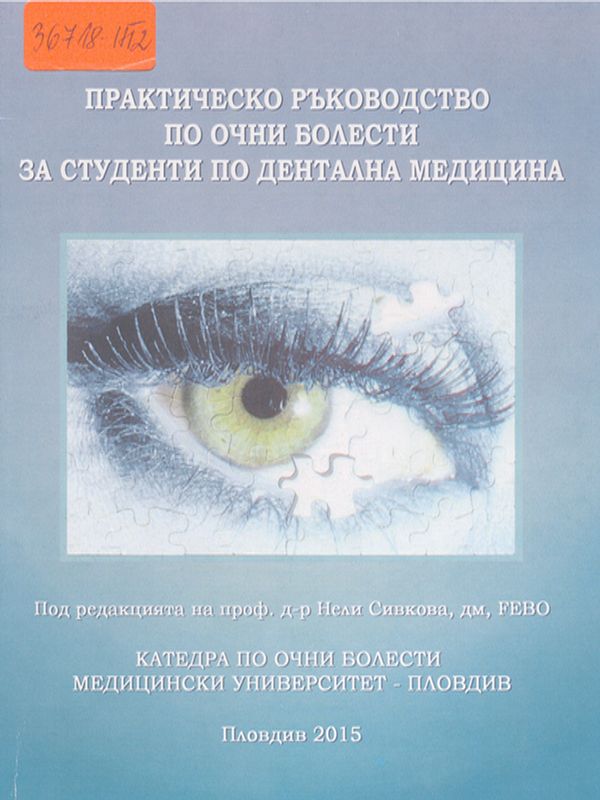 Практическо ръководство по очни болести