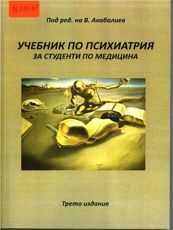 Учебник по психиатрия